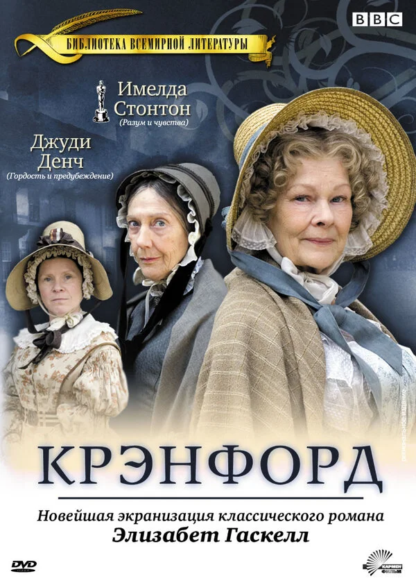 Крэнфорд - постер сериала